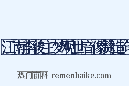 江南李後主梦观世音像赞造句是什么意思的图片